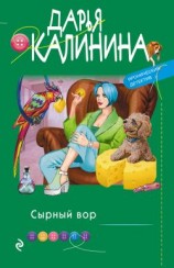 читать Сырный вор