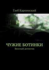 читать Чужие ботинки. Веселый детектив