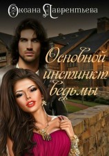 читать Основной инстинкт ведьмы