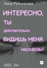 читать Интересно, ты действительно видишь меня насквозь?