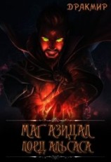 читать Маг Азидал. Лорд Альсаса