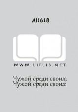 читать Чужой среди своих. Чужой среди своих