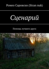 читать Сценарий. Помощь лучшего друга