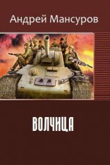 читать Волчица