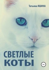 читать Светлые коты