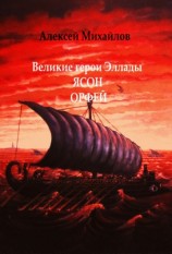 читать Великие герои Эллады. Ясон. Орфей