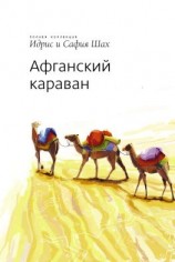 читать Афганский Караван