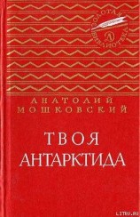 читать Твоя Антарктида