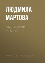 читать Обжигающее счастье