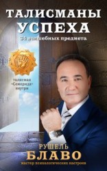 читать Талисманы успеха. 34 волшебных предмета