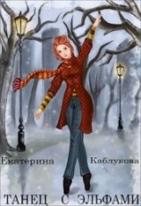 читать Танец с эльфами