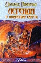 читать Легенда о Побратиме Смерти