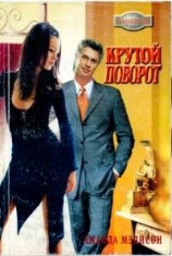 читать Крутой поворот