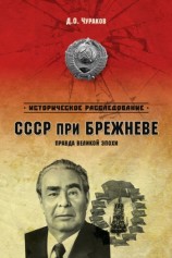 читать СССР при Брежневе. Правда великой эпохи