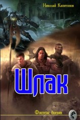 читать Шлак