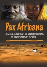 читать Pax Africana: континент и диаспора в поисках себя