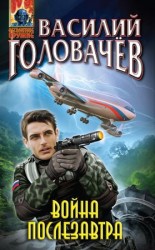 читать Война послезавтра