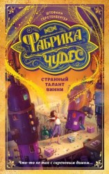 читать Странный талант Винни
