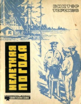 читать Нелетная погода(Рассказы)