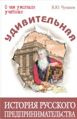 читать Удивительная история русского предпринимательства