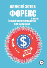читать Форекс с нуля. Подробное руководство для новичков