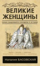 читать Великие женщины