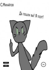 читать Да пошли вы! Я поэт!