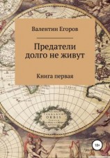 читать Предатели долго не живут. Книга первая