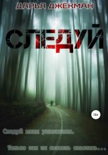 читать Следуй