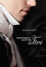 читать Порочного царства бог