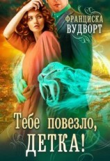 читать Тебе повезло, детка!