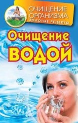читать Очищение водой
