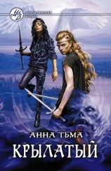 читать Крылатый