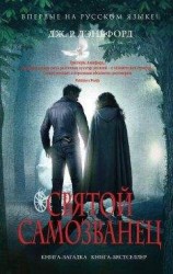 читать Святой самозванец