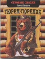 читать Тюрем-тюремок
