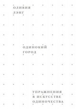 читать Одинокий город. Упражнения в искусстве одиночества