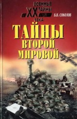 читать Тайны Второй мировой