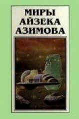 читать Миры Айзека Азимова. Книга 5