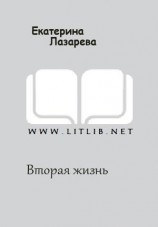 читать Вторая жизнь