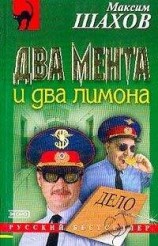 читать Два мента и два лимона