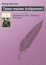 читать Трава-мурава (избранное)