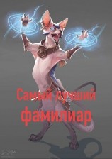 читать Самый лучший фамилиар
