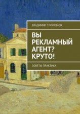 читать Вы рекламный агент? Круто! Советы практика