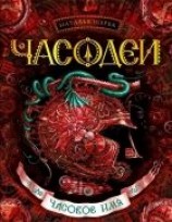 читать Часовое имя