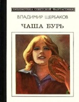 читать Чаша бурь. Научно фантастический роман