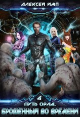 читать Брошенный во времени