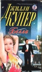 читать Белла