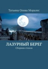 читать Лазурный берег. Сборник стихов