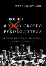читать Я люблю своего руководителя