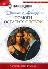 читать Помоги остаться с тобой